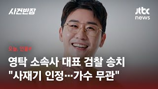 가수 영탁 소속사 대표, '음원 사재기' 혐의로 검찰 송치 / JTBC 사건반장