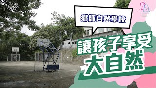 【校長有話兒】鄉師自然學校 葉頌昇校長專訪