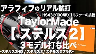 【  ステルス２ ドライバー 比較シリーズ  】３モデルを同一シャフトで打ち比べしています。⛳️  100切り ゴルフ ァー の 試打 動画 Vol.90⛳️