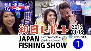 ジャパンフィッシングショー2019in横浜 初日始まりました！ 涼野はるかレポート！