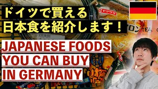 Introduce Japanese food you can buy in Germany 🇩🇪 🇯🇵