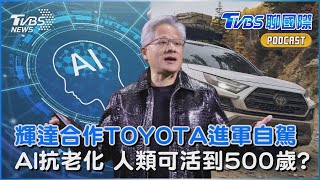 ＡＩ霸主登ＣＥＳ亮點一次看 和TOYOTA合作自駕技術 科學家稱AI可讓人停止老化 人類有望活到500歲｜TVBS聊國際PODCAST@TVBSNEWS02