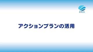 アクションプランの活用