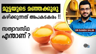 1166:🥚 മുട്ടയുടെ മഞ്ഞക്കുരു കഴിക്കുന്നത്​ അപകടകരം !! സത്യാവസ്ഥ എന്താണ് ? Can we eat egg yolk ?