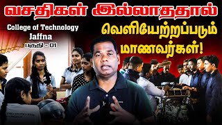 நீங்கள் படித்த கல்லூரியின் நிலைமையை பாருங்கள் | College of Technology Jaffna