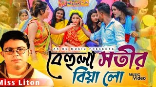 বেহুলা সতীর বিয়া লো ডিজে _ মিস লিটন _ Behula Sotir Biyalo Lo _ Miss Liton