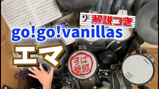 スーパー簡略版「エマ/go!go!vanillas」叩いてみた＜ドラム＞