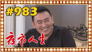 夜市人生 EP983