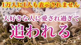 【※1万人に1人も表示されません！】大好きな人に愛され過ぎて追われる 【ソルフェジオ周波数（528Hz） 相思相愛 恋愛成就 両想い 両思いになれる曲 連絡が来る曲 告白される音楽】