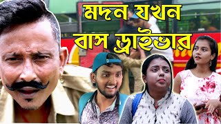 মদন যখন বাস ড্রাইভার  || Modon Jokhon Bus Driver  ||  Sunil Comedy  ||