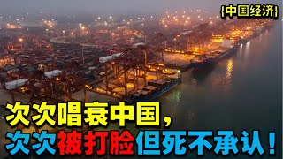 中国经济洞查|中国经济49|-次唱衰中国，次次被打脸但死不承认！ #特朗普 #中国荣耀  |中國經濟洞查|中国 经济洞查|