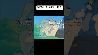 犬のおまわりさん #トムとジェリー #tomandjerry #バズれ #犬のおまわりさん #いぬのおまわりさん #スパイク