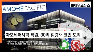 아모레퍼시픽 직원, 30억 횡령해 코인·도박 ㅣ파이낸스뉴스