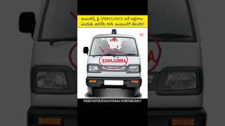 అంబులెన్స్ మీద ఎందుకు ‘AMBULANCE’ అన్న పదం రివర్స్ లో ఉంటుందో మీకు తెలుసా? #telugufacts