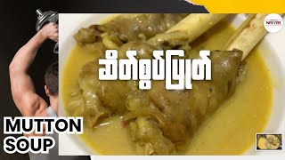 THE MOST DELICIOUS MUTTON SOUP | ဆိတ်ရိုးစွပ်ပြုတ် |ဆိတ်စွပ်