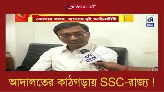 আদালতের কাঠগড়ায় SSC-রাজ্য !  I ক্যালকাটা নিউজ