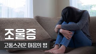 고통스러운 마음의 병, 조울증 | 널뛰는 감정을 주체하지 못한다?! | 건강플러스