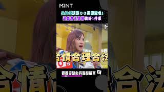 吳姍儒講到ＯＯ風雲變色！當媽之後做好1件事遠離產後憂鬱｜#明潮 #MINT #shorts