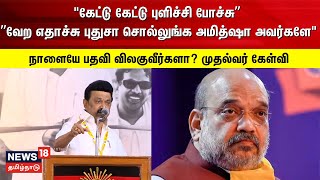 ”வேற எதாச்சு புதுசா சொல்லுங்க அமித்ஷா அவர்களே\