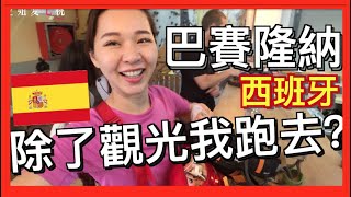 旅遊VLOG#30【西班牙篇】巴賽隆納除了觀光以外還可以去哪？空姐的一日外站Vlog