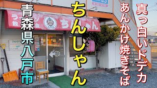 【青森県八戸市グルメ】【ちんしゃん】　真っ白デッカいあんかけ焼きそば！　なんでも美味いサイコーの人気店！！【青森県八戸市】