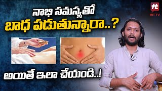 నాభి సమస్యతో బాధ పడుతున్నారా..? అయితే ఇలా చేయండి..!| Gomatha suresh@AkarshaHealth