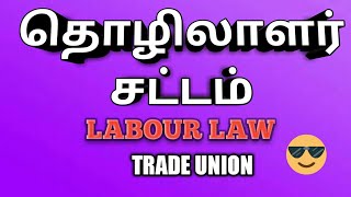 தொழிற்சங்கம் பதிவு செய்தல்