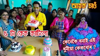 কেনেকৈ বনাই সুন্দৰ কেকবোৰ ? আপুনিও শিকক An Assamese Vlog by Bhukhan Pathak , Assamese Mixture.