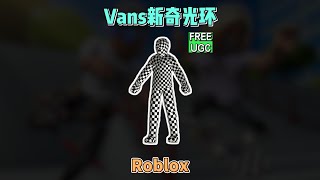 【Roblox】Vans新奇光环介绍