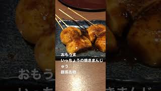 おもうま　いっちょうの焼きまんじゅう　群馬名物