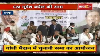 Raipur Urban Body Elections प्रचार में जुटे CM Bhupesh Baghel | Gandhi Maidan में CM की चुनावी सभा