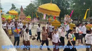 បុណ្យកឋិនទាន វត្តស្យាវិហារាម ភូមិស្យាបឹងវែង ឃុំបារាយណ៍ ស្រុកស្រីសន្ធរ ខេត្តកំពង់ចាម🌸🙏🌻