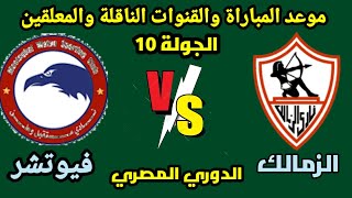 موعد مباراة الزمالك القادمة- الزمالك وفيوتشر في الجولة 10 من الدوري المصري 2022