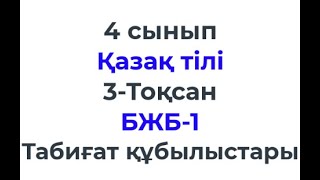 4 сынып Қазақ тілі 3 тоқсан БЖБ 1 Табиғат құбылыстары