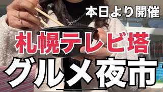 【北海道旅行】本日より開催！札幌テレビ塔『昼から夜市』へ行ってみた！HOKKAIDO SAPPORO