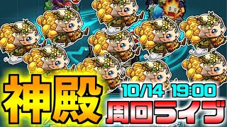 【モンスト】今日は厳選！みんなで神殿回ろうぜマルチ周回ライブ！！！【雑談】【参加型】