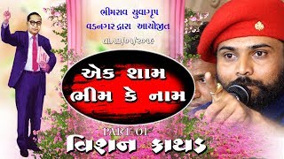 VISHAN KATHAD || VADNAGAR [KODINAR]  ||  DT.13-01-2019 ||  BHIM DAYRO