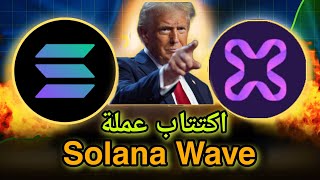 اكتتاب عملة Solana Wave يكتسح سوق العملات الرقمية اكتتاب الحيتان اسرع 1000X😱