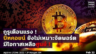 สรุป Crypto กับการจัดพอร์ตลงทุน จะไปด้วยกันได้ไหม ? สัดส่วนเท่าไหร่ ? ดี ไม่ดี ยังไง บอกมา