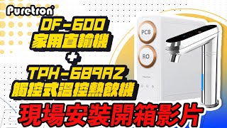 【詢問打85折】普立創 PURETRON TPH-689A2 觸控式溫控熱飲機+ DF-600 家用直輸機 現場安裝影片【省錢王淨水科技】