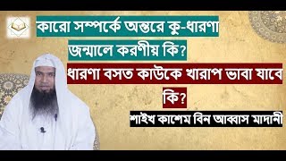 কারো সম্পর্কে অন্তরে কু-ধারণা জন্মালে করণীয় কি? ধারণা বসত কাউকে খারাপ ভাবা যাবে কি?