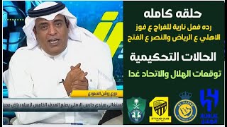 اكشن مع وليد | رده فعل نارية للفراج ع فوز النصر ع الفتح والاهلي ع الرياض ف روشن| الحالات التحكيمية