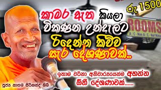 අද කාලේට ගැලපෙන කාලීන දේශණාවක් |   Ven.Kagama Sirinanda Thero 2025