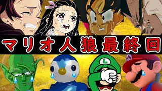 【マリオ人狼】涙の最終回！本当にありがとうございましたSP前編【GMOD人狼】#77