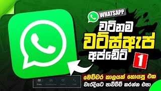 WhatsApp New Update Sinhala | WhatsApp Chat Lock Update 2023 | Anjana Academy