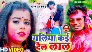 #holi_video_2021 धनन्जय धड़कन का एक और जबरदस्त रोमांटिक होली विडियो || गलिया कई देला लाल ||