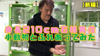 かわいい小動物に身長210cmの巨人がふれあってみた【ビッグマン 石橋貴俊】