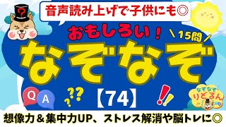 【なぞなぞ(74)クイズ】面白い楽しい！脳トレや頭の体操＊音声読み上げで子供向け知育にも◎集中力・思考力アップや脳活で高齢者の認知症予防にも！