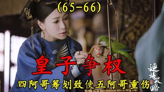 【延禧攻略】第65-66集：珍儿端来元宵，告知其中有毒，让四阿哥反击继后#延禧攻略#魏璎珞#温德光#秦岚#富察皇后#容音#聂远#乾隆#佘诗曼#娴妃#吴谨言#许凯#傅恒#高贵妃#【青青影视】