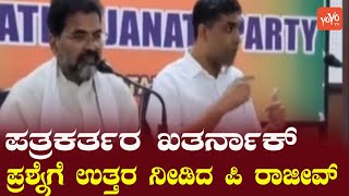 P Rajiv's Answer to Journalist's Question | Kudachi BJP MLA | Karnataka Politics | YOYO Kannada News